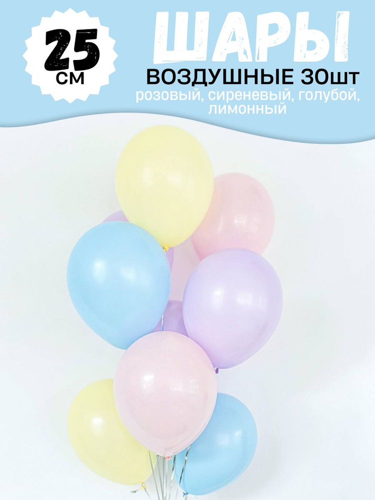 Воздушные шары для праздника, нежный цветной набор 30шт, "Розовый, Сиреневый, Нежно-голубой, Лимонный", #1