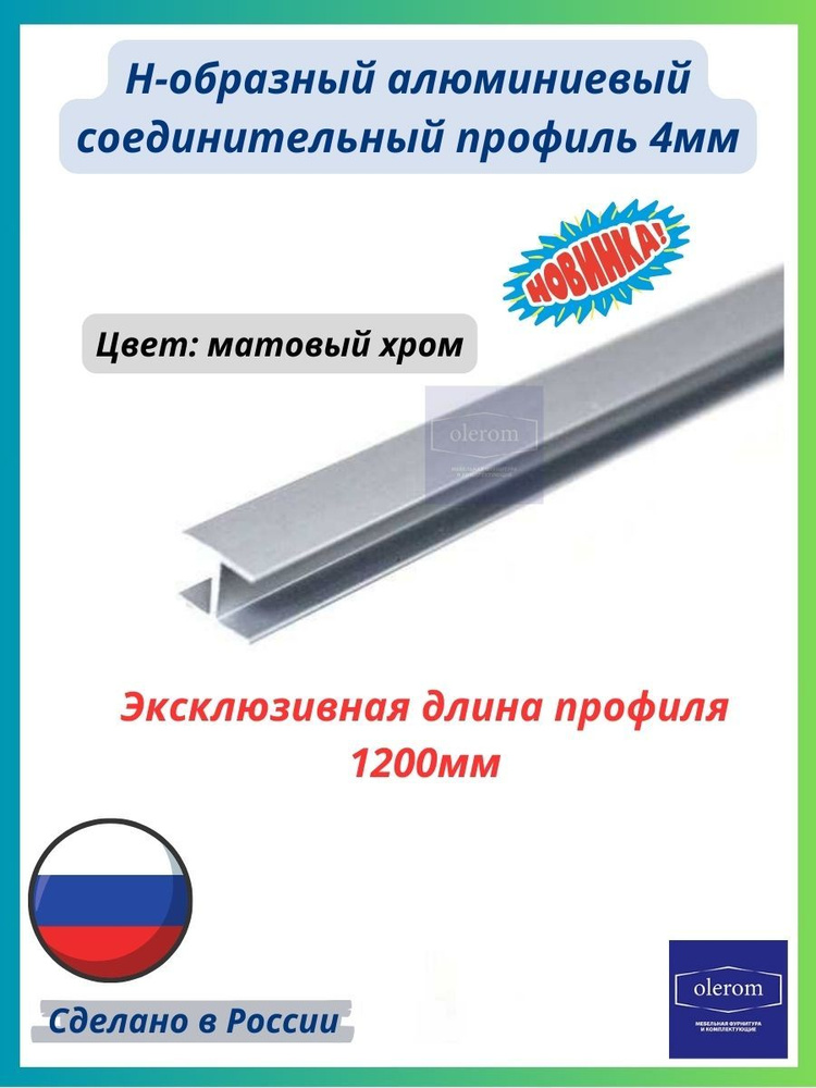 Планка соединительная для стеновой панели и фартука матовый хром 4мм 1200мм  #1