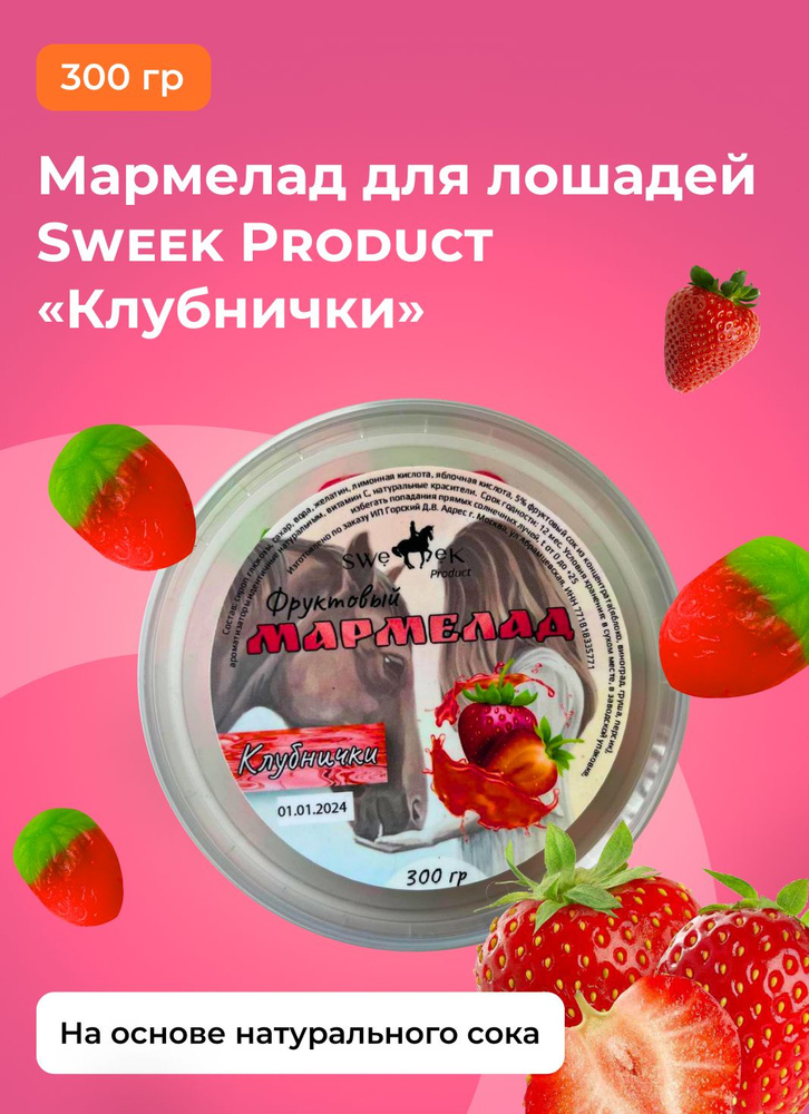 Лакомство для лошадей SWEEK PRODUCT МАРМЕЛАДКИ "Клубничка" 300г /лизунец для лошади  #1