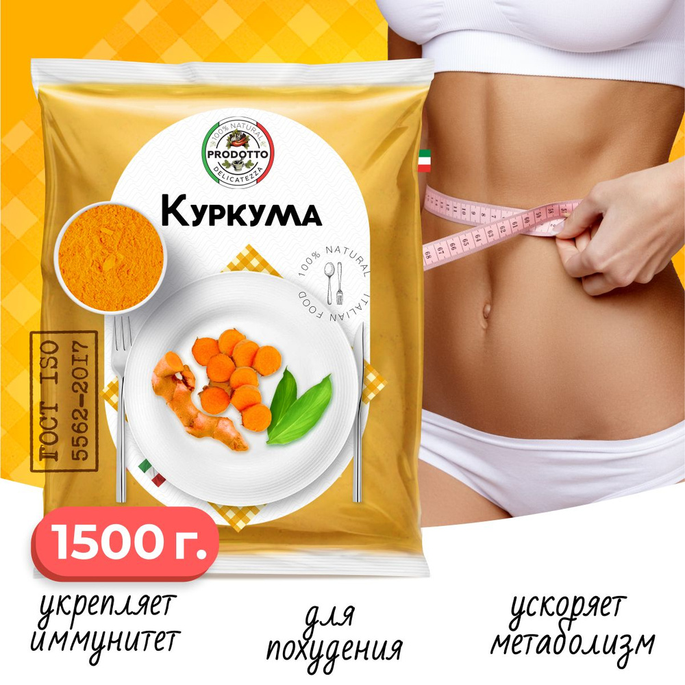 Куркума молотая настоящая 1500 грамм с повышенным содержанием куркумина  #1