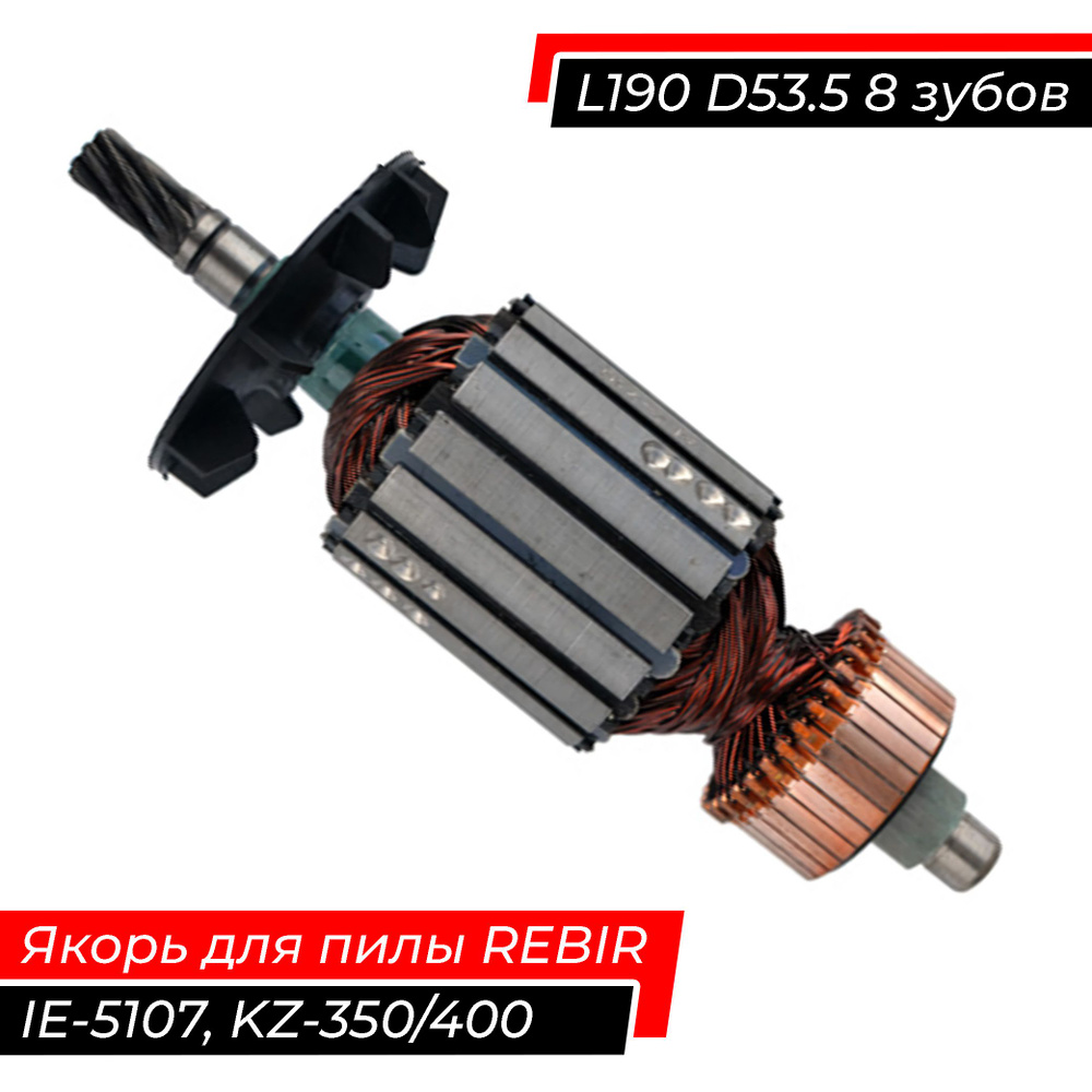 Якорь-ротор для дисковой циркулярной пилы Rebir IE-5107, RZ, D54, длина 190, 8 зуб., правая  #1