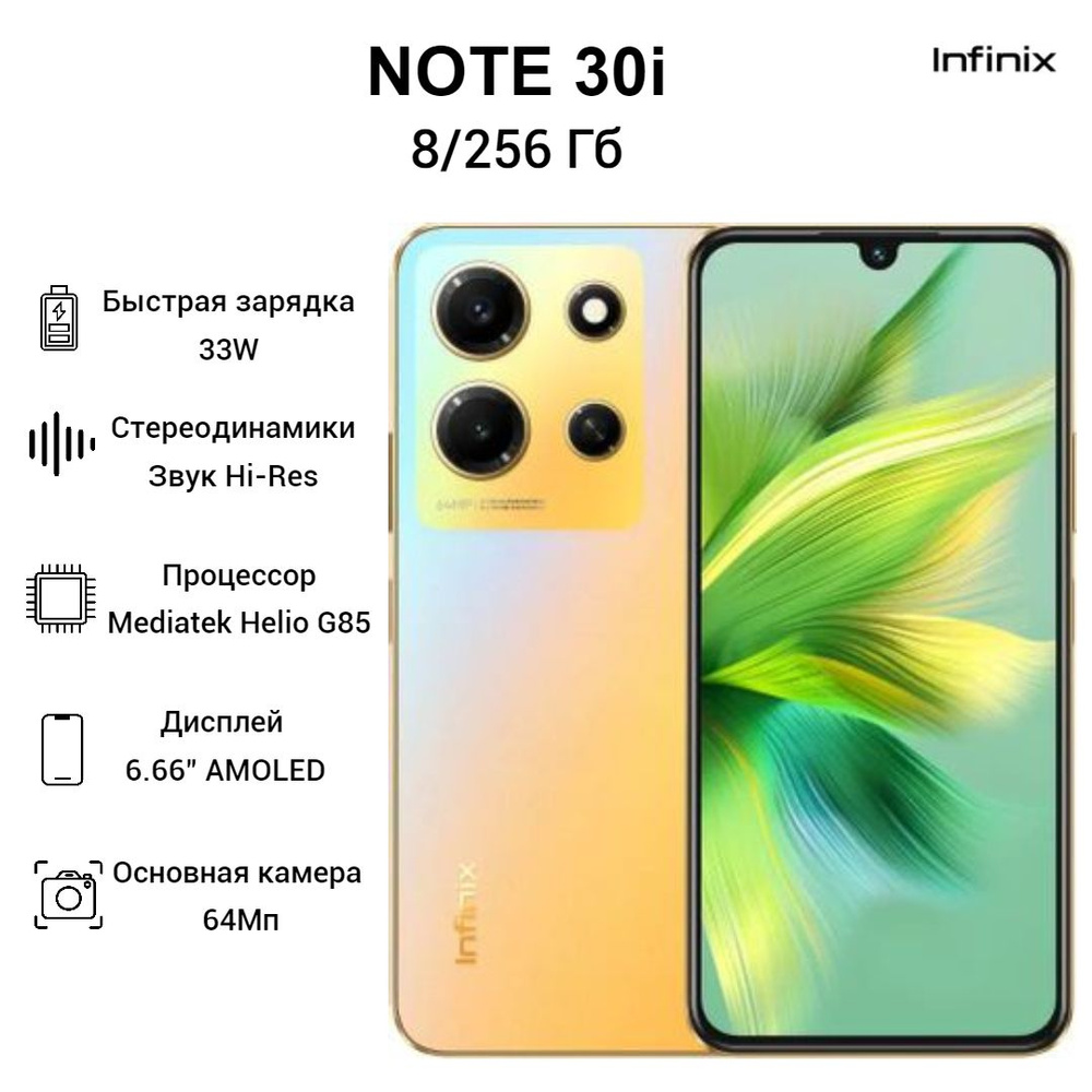 Infinix Смартфон Note 30i Ростест (EAC) 8/256 ГБ, золотой