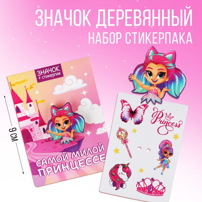 Значок с наклейками"Самой милой принцессе", 6.5 х 9 см #1