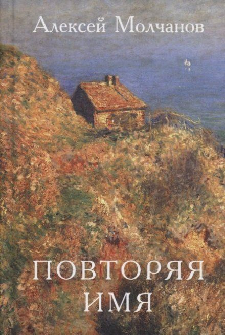 Повторяя имя. Книга стихов #1