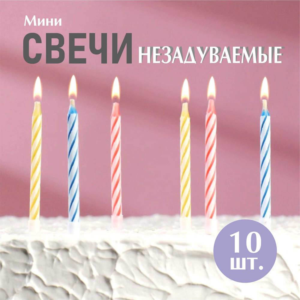 "НЕЗАДУВАЕМЫЕ" свечи для торта, мини, набор 10 шт. #1