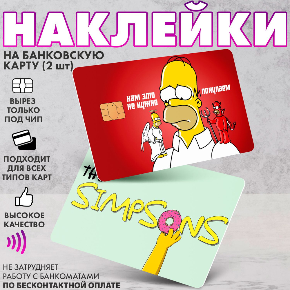 Набор виниловых стикеров-наклеек на банковскую карту "Симпсоны"  #1