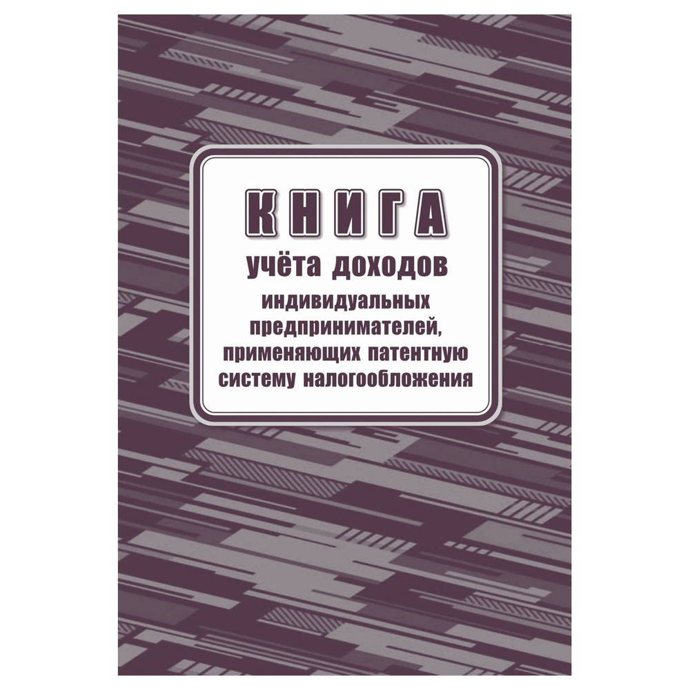 5 шт. Книга учета доходов ИП, применяющих патентную систему налогообложения, А4, 48стр., скрепка, блок #1