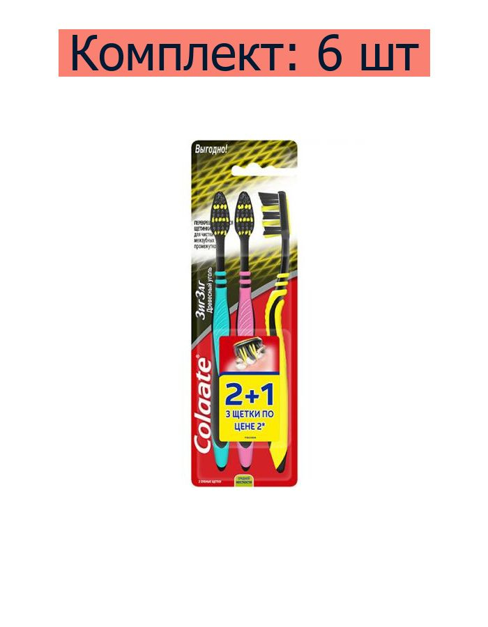 Щетка зубная Colgate ЗигЗаг Древесный уголь, 2+1 шт, 6 уп #1