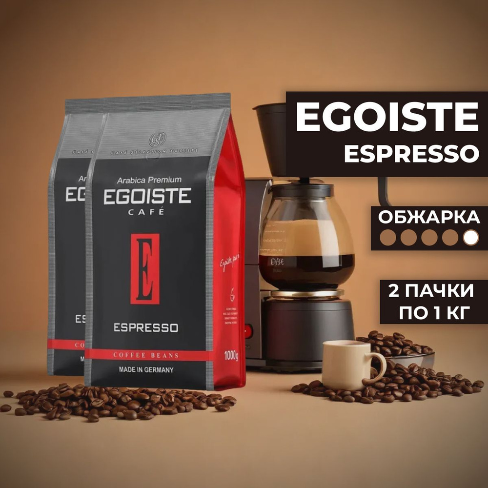 Кофе в зернах Egoiste Espresso, 2 уп. по 1 кг #1
