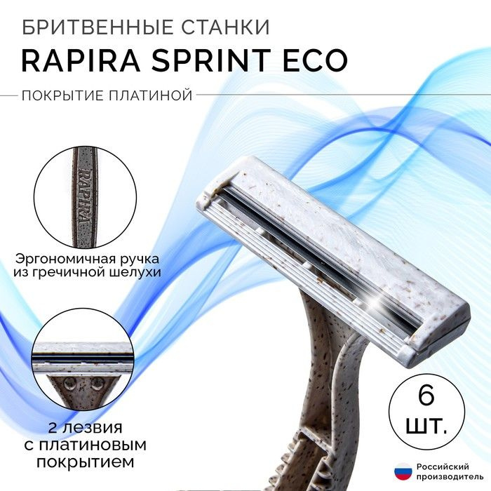 Одноразовый бритвенный станок Rapira Sprint, ЭКО, 6 шт #1