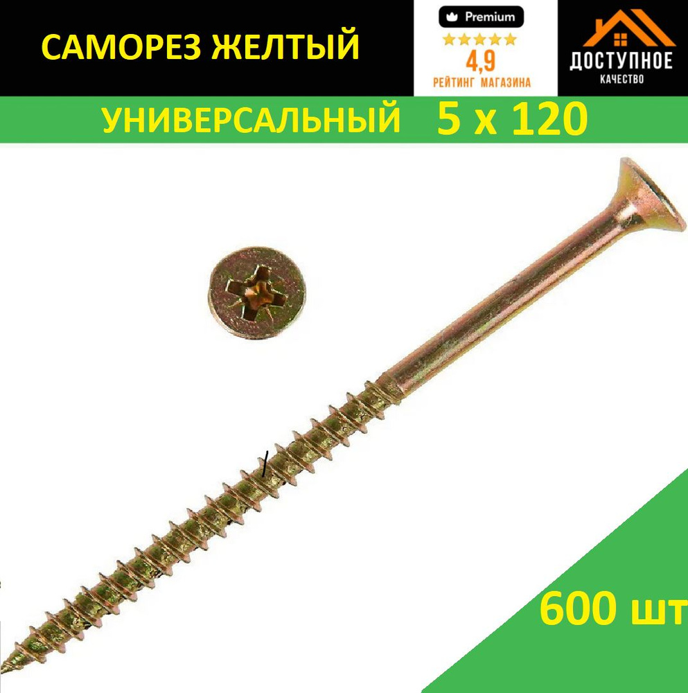 Саморез 5 x 120 мм 600 шт. #1