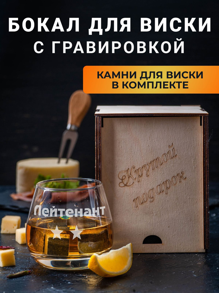 Бокал для виски с гравировкой "Лейтенант" и охлаждающие камни в подарочной коробке  #1