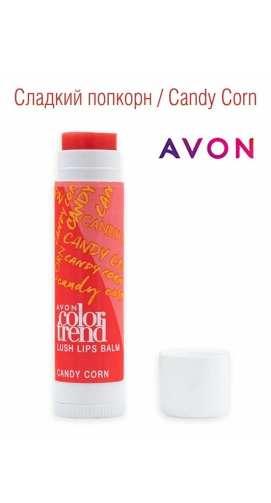 Avon color trend бальзам для губ сочный цвет candy corn #1