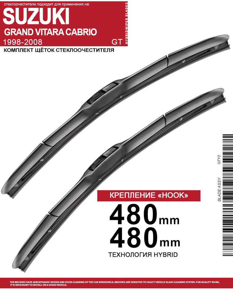 Щетки стеклоочистителя 480 480 мм на Сузуки Гранд Витара Кабрио 1998-2008, гибридные дворники комплект #1