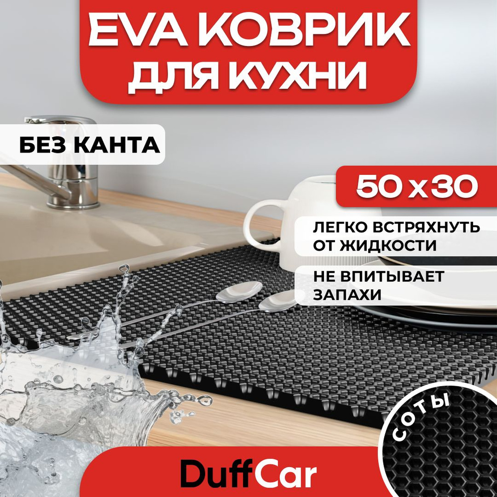 Коврик для кухни EVA (ЭВА) DuffCar универсальный 50 х 30 сантиметров. Ровный край. Сота Черная. Ковер #1