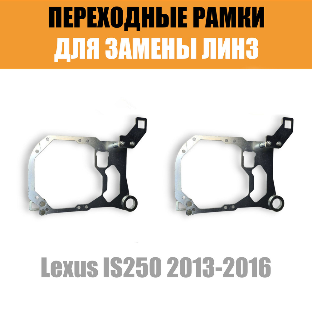 Переходные рамки для замены линз №76 для Lexus IS250 (2013-2016) с адаптивными фарами (AFS) под модуль #1