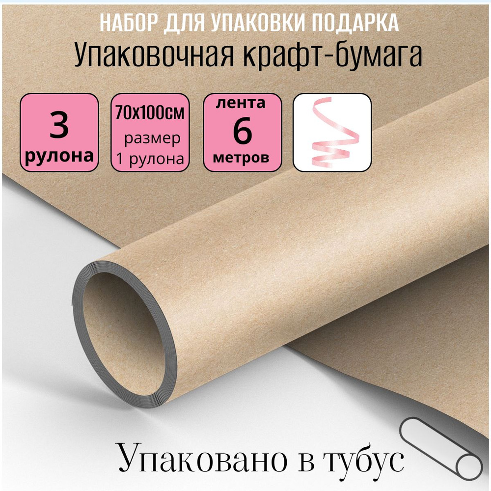 Упаковочная крафт бумага для подарков 3 рулона по 70х100 см, с декоративной лентой розового цвета 6 метров #1
