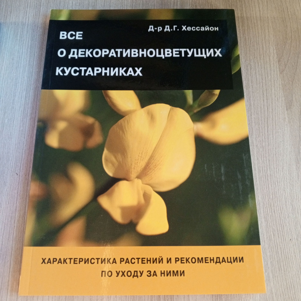 Всо о декоративноцветущих кустарниках. Д-р.Д.Г. Хессайон. | Хессайон Дэвид Г.  #1