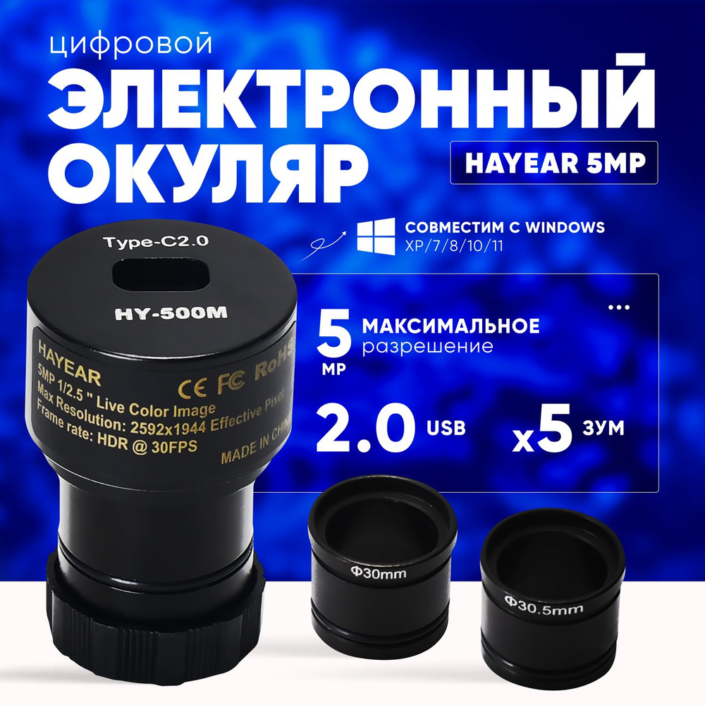 Цифровой электронный окуляр HAYEAR 5MP USB2.0 для микроскопа #1