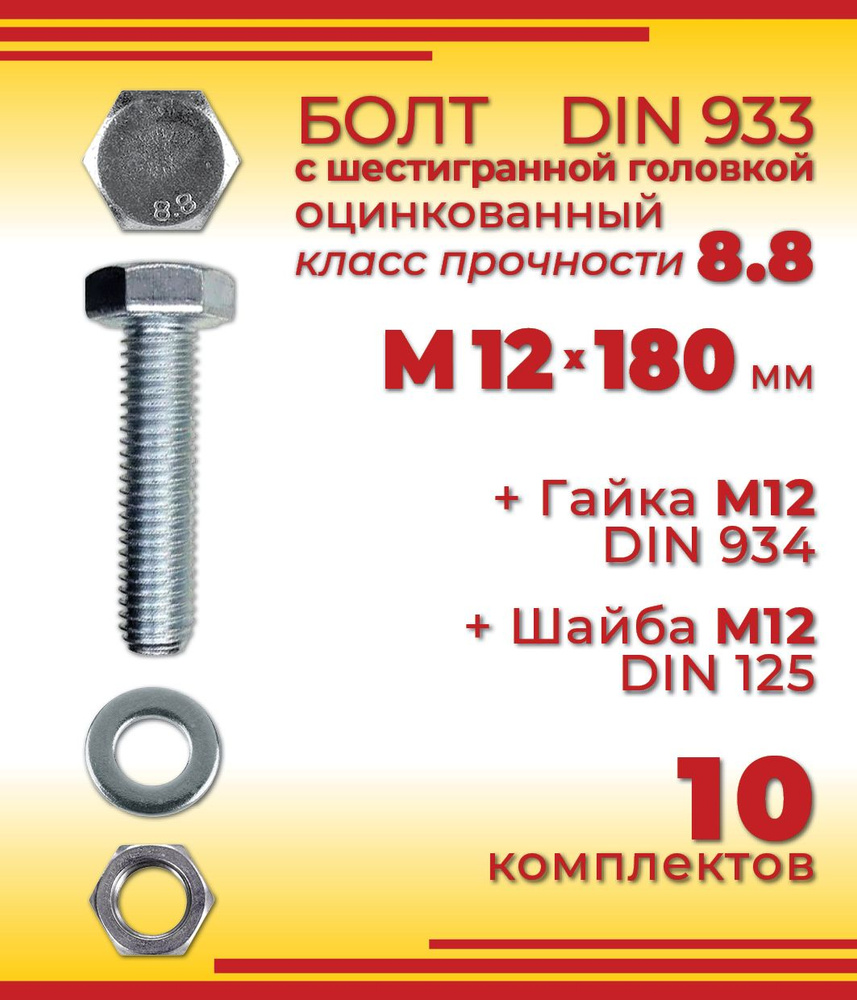 Болт M12 x 180 мм, головка: Шестигранная, 10 шт. #1