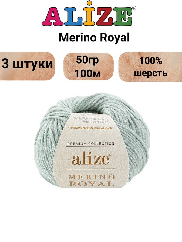 Пряжа для вязания Мерино Роял Ализе 522 мята /3 штуки 100% шерсть 50гр/100м  #1