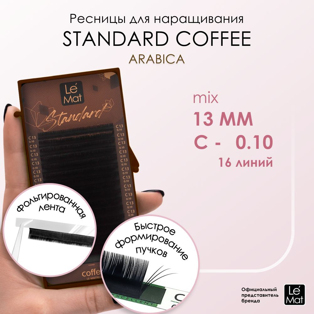 Ресницы "Standard Coffee" Arabica 16 линий C 0.10 13 мм #1