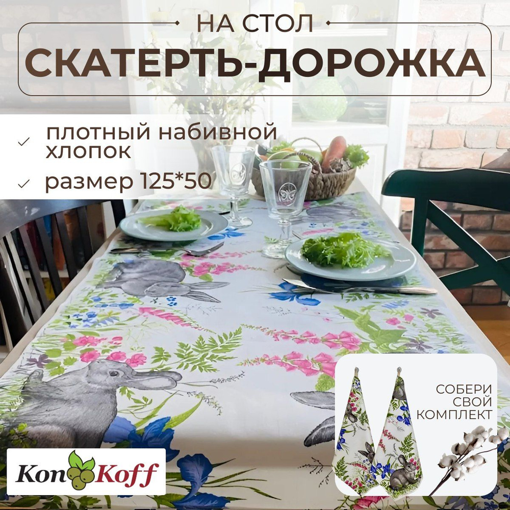 КонКоФФ Дорожка для стола Хлопок 50x125см #1