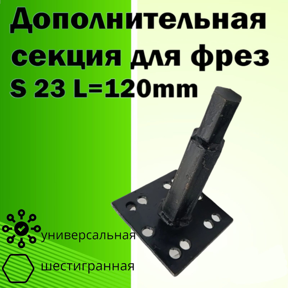 Дополнительная Секция (вал фрезы) для фрез S23 L120мм (универсальная) /DANKIR/  #1