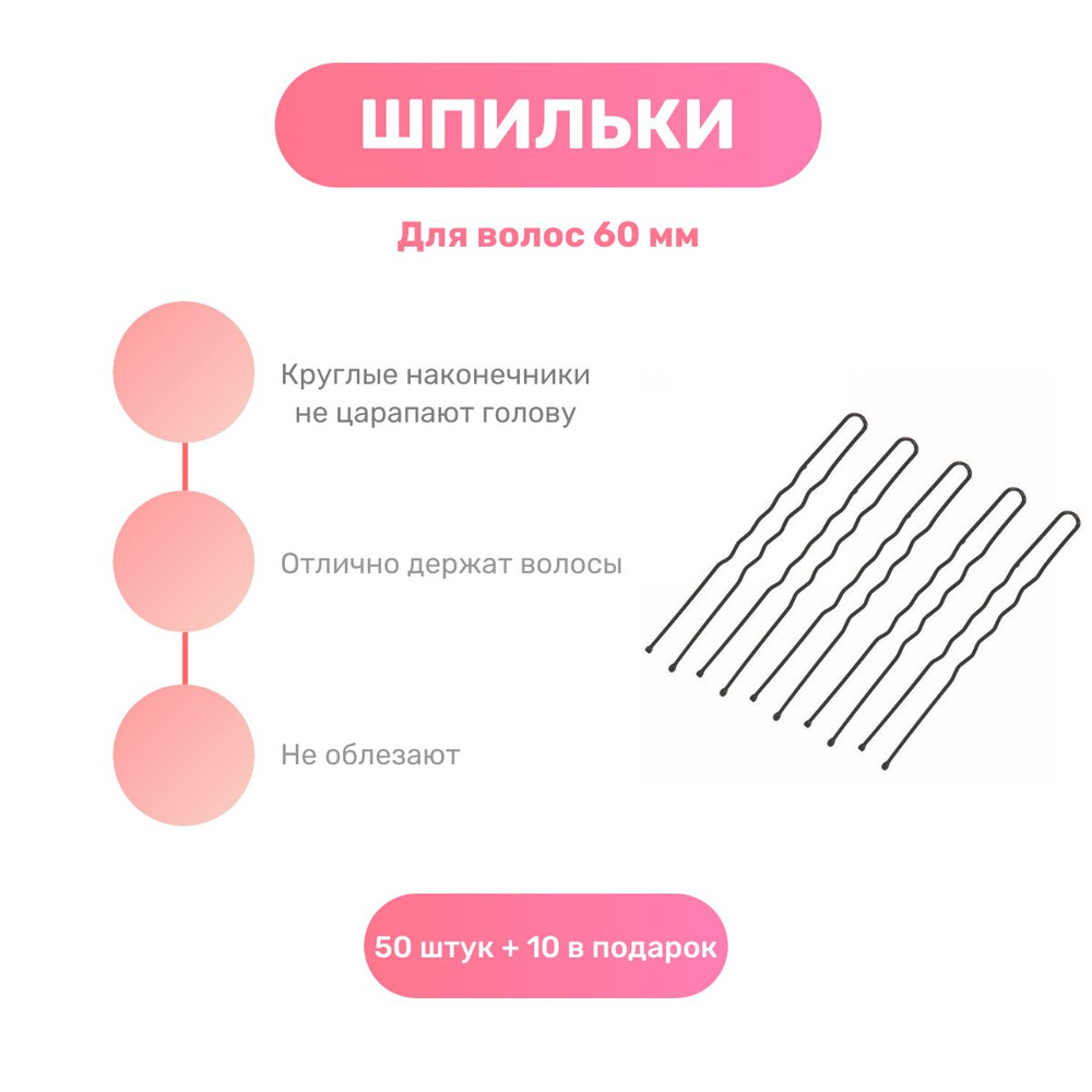 Набор шпилек для волос, для пучка, для танцев, детские, женские, 60 шт.  #1