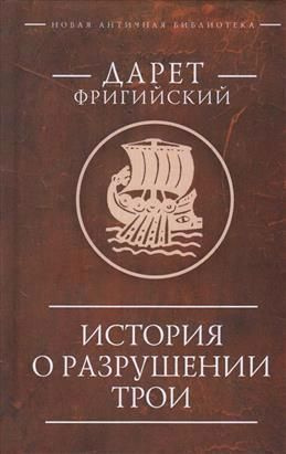 История о разрушении Трои #1