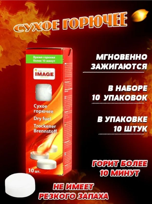 Сухое горючее IMAGE (10 упаковок) 100шт. таблеток #1