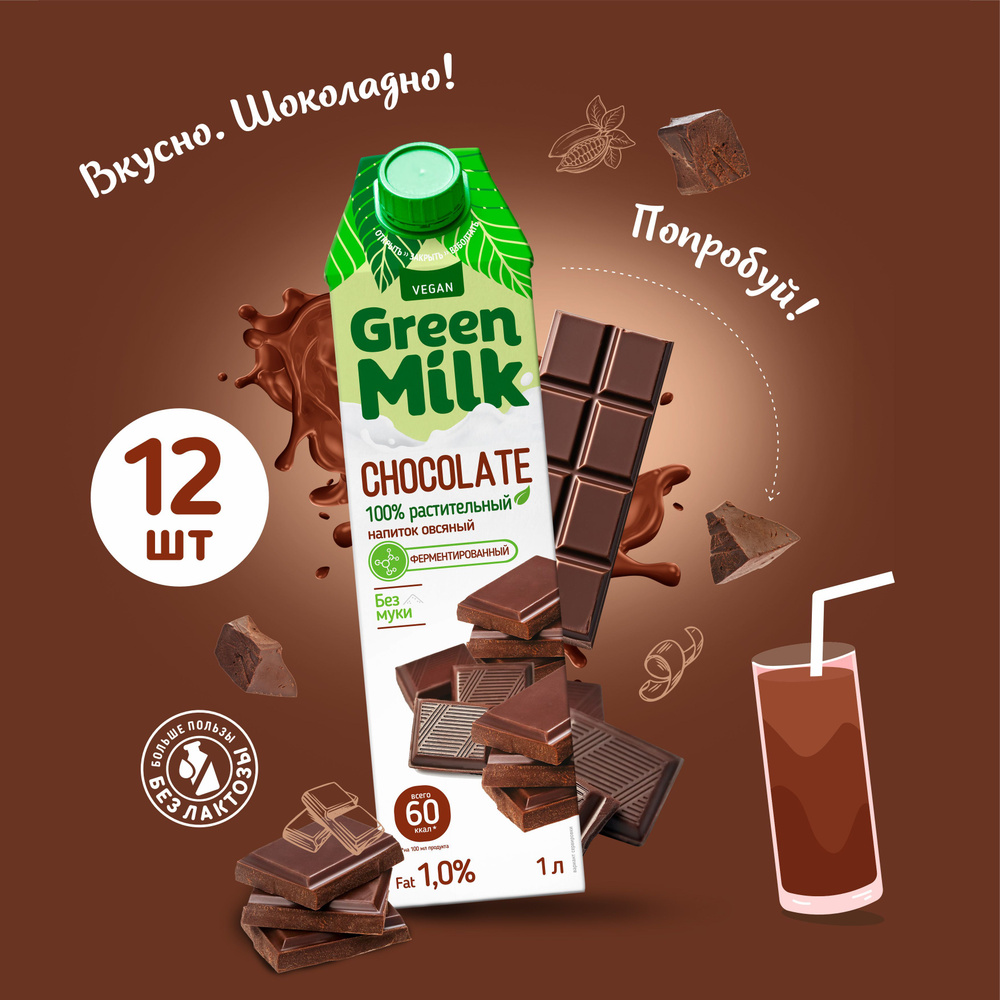 Напиток растительный Green Milk на овсяной основе со вкусом "Шоколад", 12 упаковок, 12 литров  #1