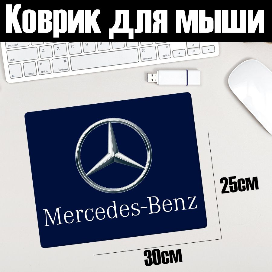 Коврик для мыши 30x25 с принтом "Mercedes" #1