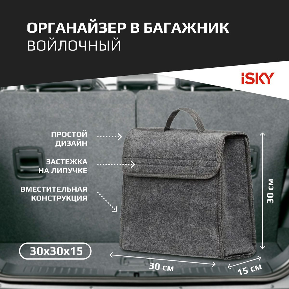 Органайзер в багажник iSky, войлочный, 30x30x15 см, серый арт. iOG-30G  #1