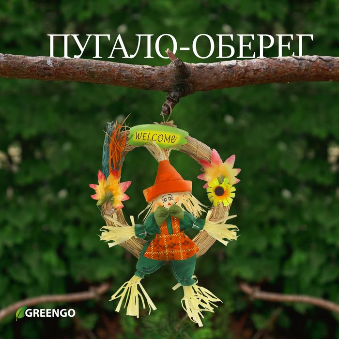 Пугало-оберег, для садового дома, МИКС, Greengo #1