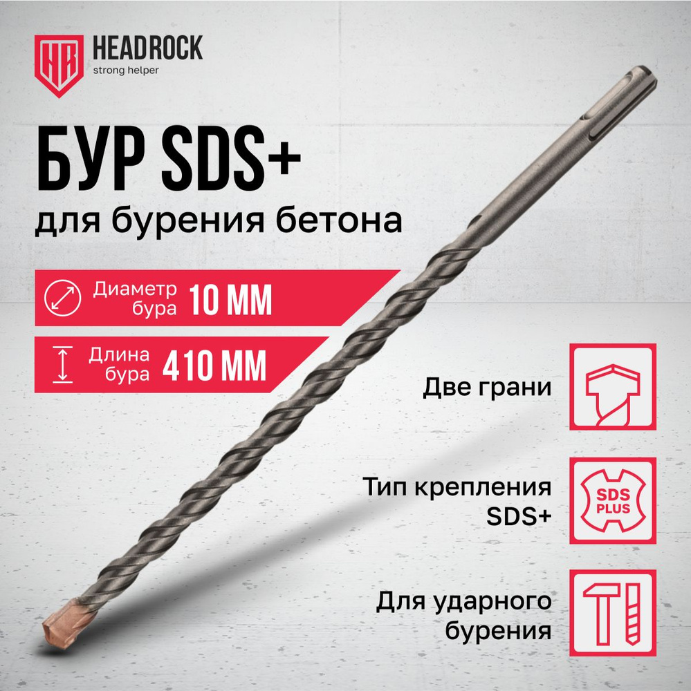 Бур по бетону SDS+ 10x410 мм HeadRock #1