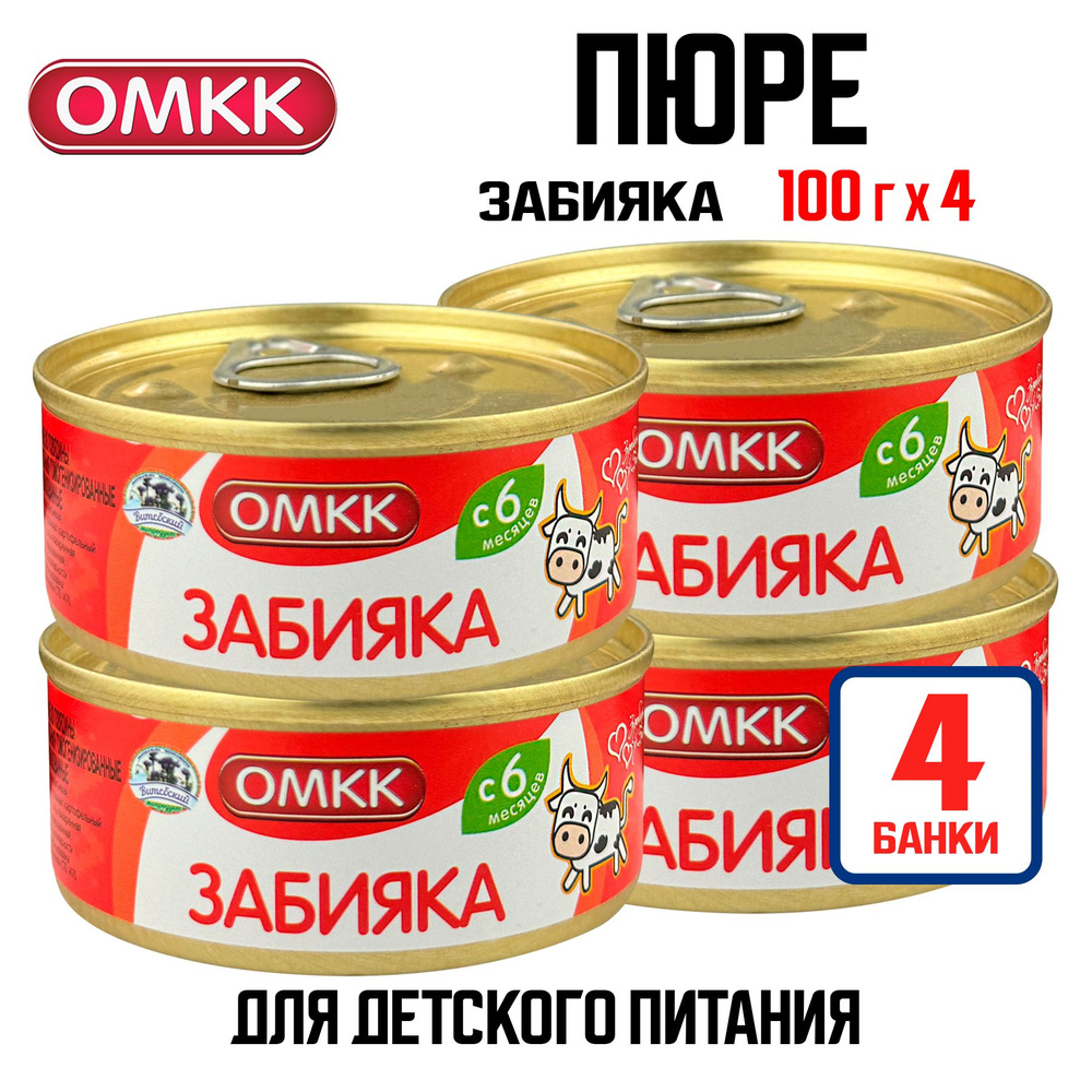 Консервы мясные ОМКК - Пюре "Забияка" для детского питания, 100 г - 4 шт  #1