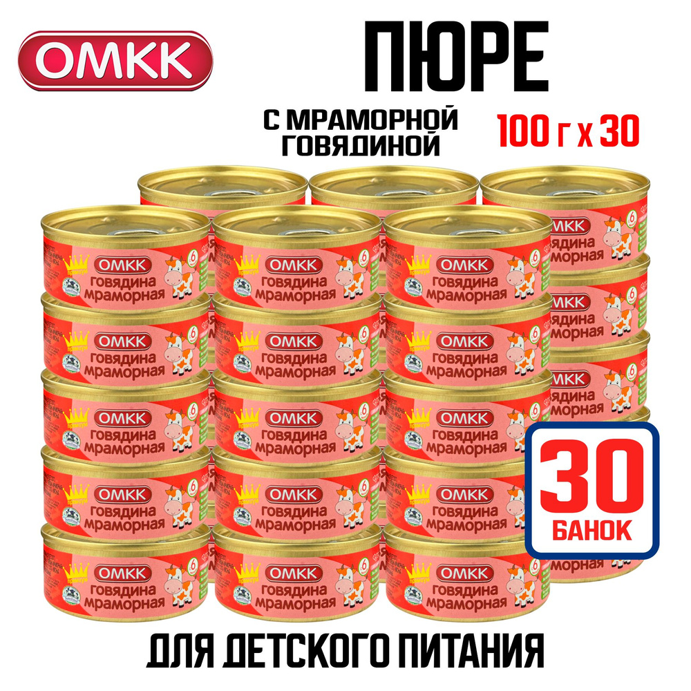 Консервы мясные ОМКК - Пюре "Мраморная говядина" для детского питания, 100 г - 30 шт  #1