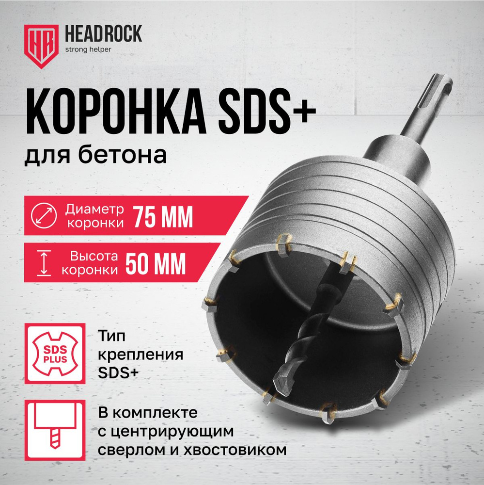 Коронка по бетону 75 мм SDS plus в сборе с хвостовиком и центрирующим сверлом HeadRock  #1