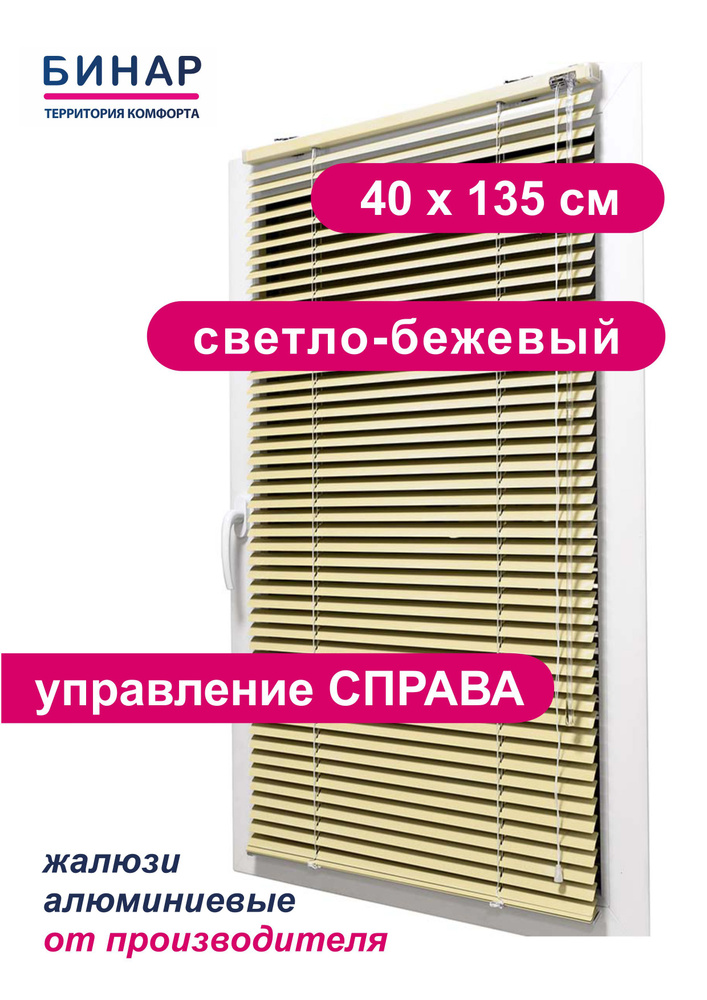 Жалюзи горизонтальные алюминиевые на окна, светло-бежевые 40х135 см, ПРАВО, ламели 25 мм, "Бинар"  #1