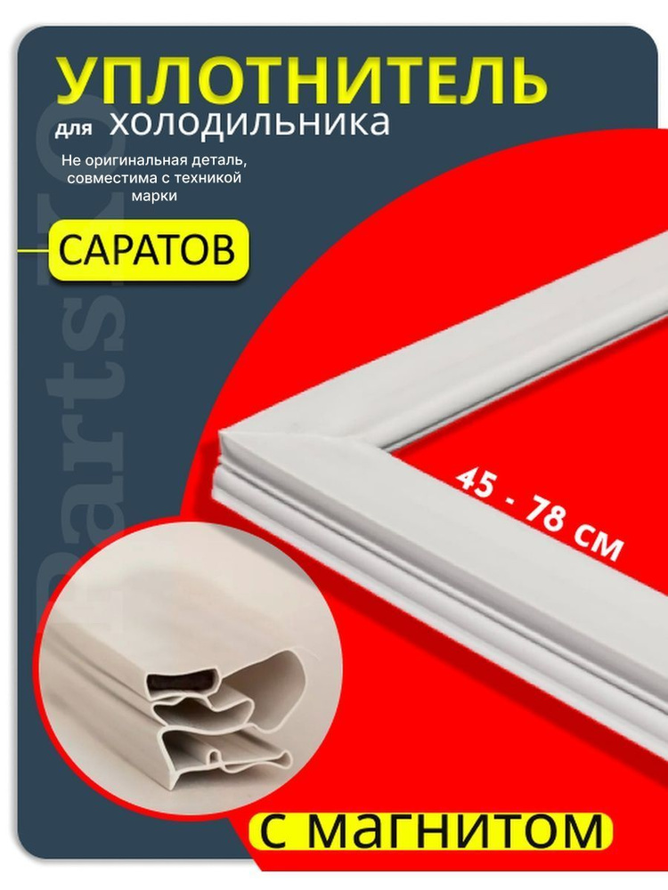 Уплотнитель для двери холодильника Саратов. 450x780 мм. Прокладка морозильной камеры (морозилки) для #1