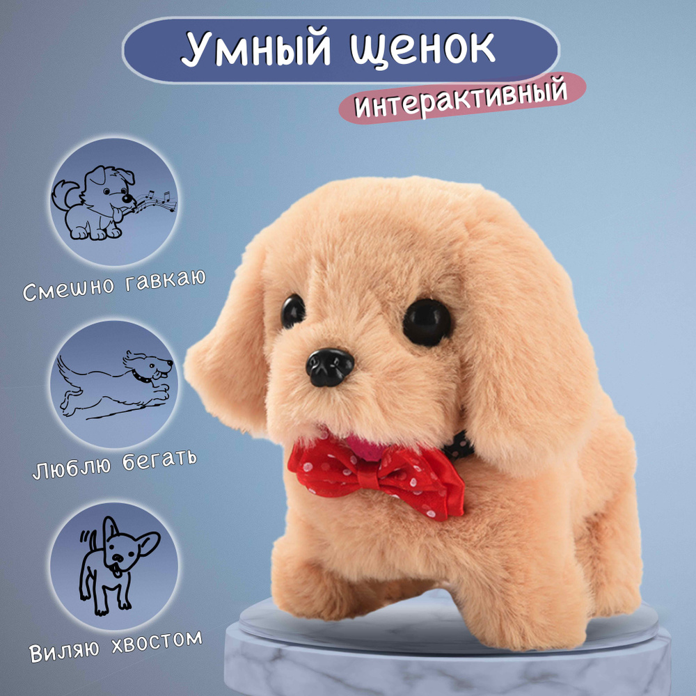 Интерактивная детская игрушка. Умный щенок для ребенка. Мягкая собачка детей  #1