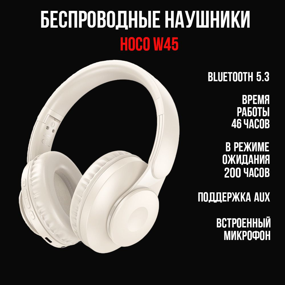 Наушники беспроводные с микрофоном, Bluetooth, Hoco W45, молочный белый  #1