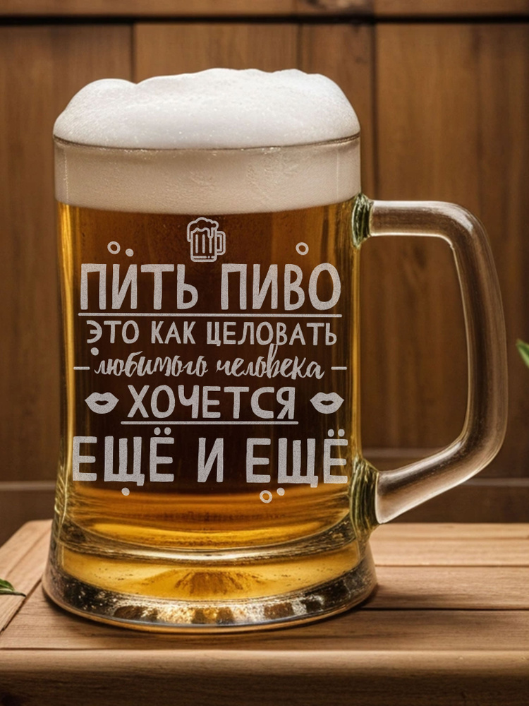 Кружка пивная pivo для пива "пить как целоваться 500мл", 500 мл, 1 шт  #1