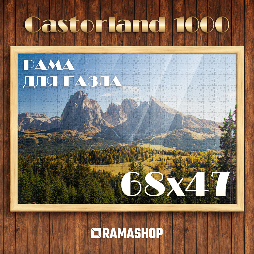 Рамка для пазла Castorland 1000 деталей, 68х47 см, рама багетная. Профиль 2416 скругленный. Сращенная #1