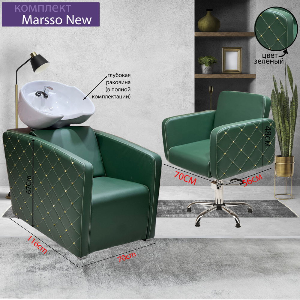 Парикмахерский комплект "Marsso New", Зеленый, 1 кресло гидравлика пятилучье, 1 мойка глубокая белая #1