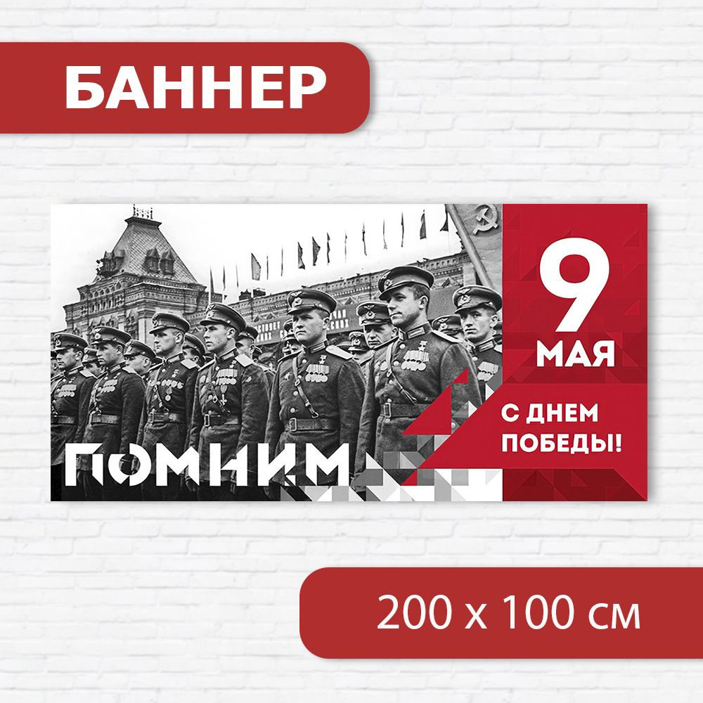 Баннер на 9 мая, баннер ко Дню победы, растяжка на 9 мая 2м х 1м  #1