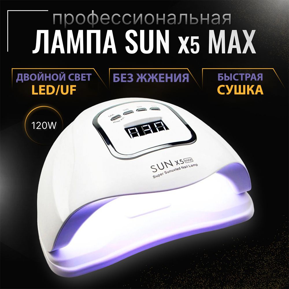 Лампа для маникюра профессиональная SUN X5 Max 120 Вт LED/UV, лампа настольная для маникюра для любых #1