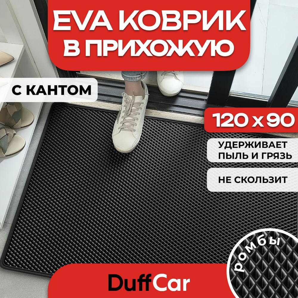 Коврик придверный EVA (ЭВА) DuffCar универсальный 120 х 90 сантиметров. С кантом. Ромб Черный. Ковер #1