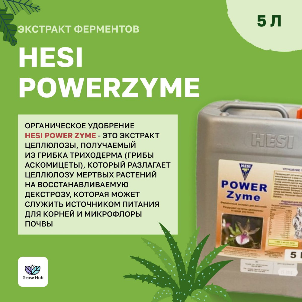 Экстракт ферментов Hesi PowerZyme 5л #1